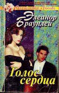 Обложка книги «Голос сердца»