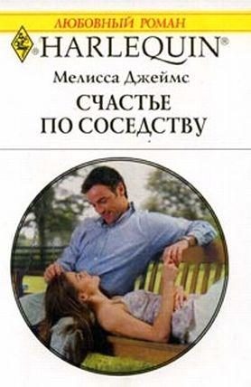 Обложка книги «Счастье по соседству»