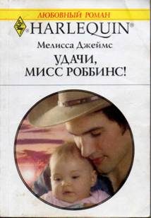 Обложка книги «Удачи, мисс Роббинс!»