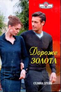 Обложка книги «Дороже золота»