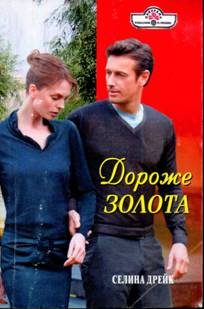 Обложка книги «Дороже золота»