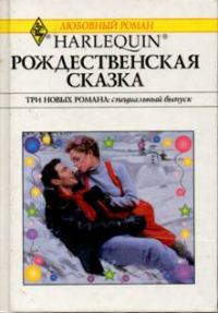 Обложка книги «Рождественская сказка»