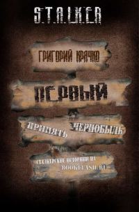 Обложка книги «Первый»