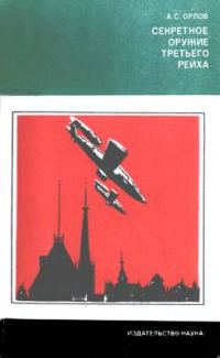 Обложка книги «Секретное оружие третьего рейха»