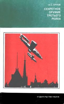 Обложка книги «Секретное оружие третьего рейха»