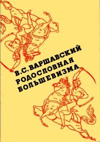 Обложка книги «Родословная большевизма»