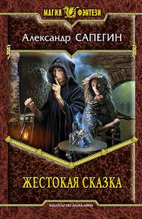 Обложка книги «Жестокая сказка»