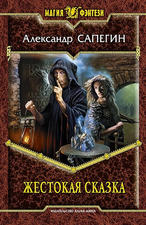 Обложка книги «Жестокая сказка»
