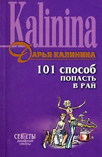 Обложка книги «101 способ попасть в рай»