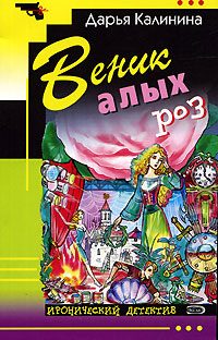 Обложка книги «Веник алых роз»
