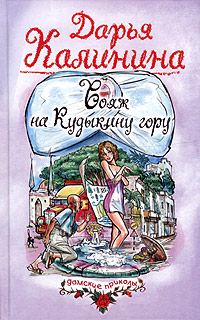 Обложка книги «Вояж на Кудыкину гору»
