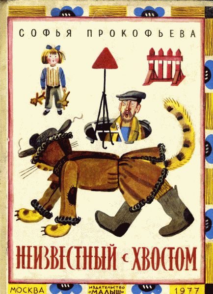 Обложка книги «Неизвестный с хвостом»