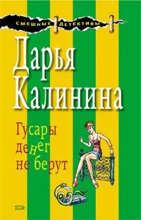 Обложка книги «Гусары денег не берут»