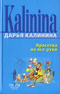 Обложка книги «Красотка на все руки»