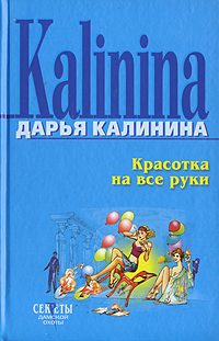 Обложка книги «Красотка на все руки»
