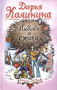 Обложка книги «Любовь и ежики»