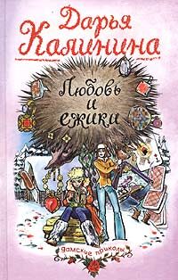 Обложка книги «Любовь и ежики»