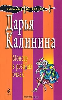 Обложка книги «Монстр в розовых очках»