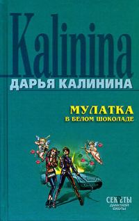 Обложка книги «Мулатка в белом шоколаде»