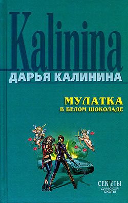 Обложка книги «Мулатка в белом шоколаде»