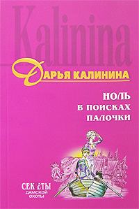 Обложка книги «Ноль в поисках палочки»