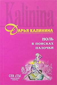 Обложка книги «Ноль в поисках палочки»