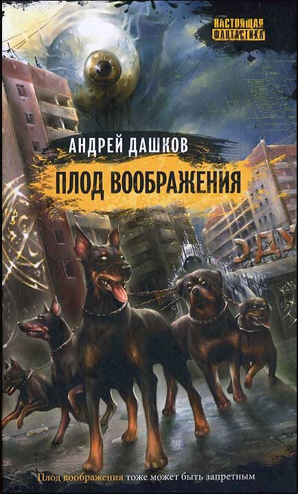 Обложка книги «Плод воображения»