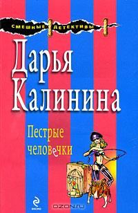 Обложка книги «Пестрые человечки»
