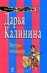 Обложка книги «Пестрые человечки»