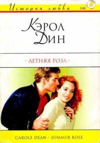 Обложка книги «Летняя роза»