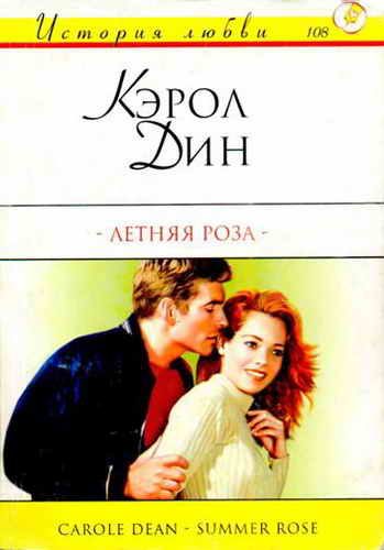 Обложка книги «Летняя роза»