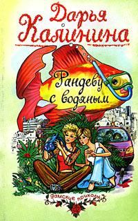 Обложка книги «Рандеву с водяным»