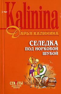 Обложка книги «Селедка под норковой шубой»