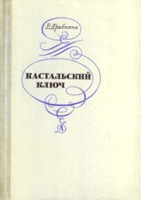 Обложка книги «Кастальский ключ»