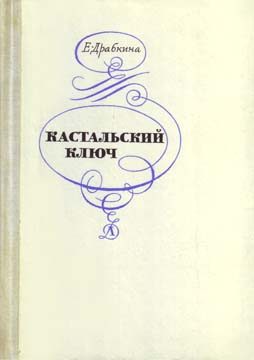 Обложка книги «Кастальский ключ»