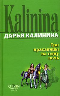 Обложка книги «Три красавицы на одну ночь»