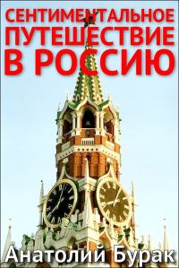 Обложка книги «Сентиментальное путешествие в Россию»