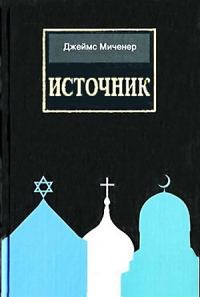 Обложка книги «Источник»