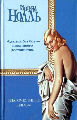 Обложка книги «Благочестивые вдовы»
