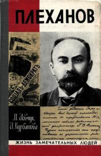 Обложка книги «Плеханов»