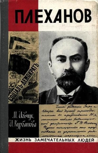 Обложка книги «Плеханов»