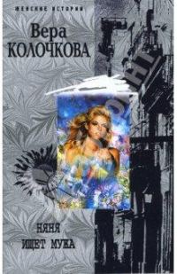 Обложка книги «Няня ищет мужа»