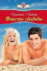 Обложка книги «Вместо свадьбы»