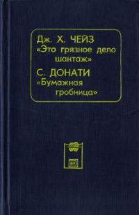Обложка книги «Это грязное дело шантаж»