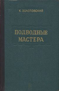 Обложка книги «Подводные мастера»