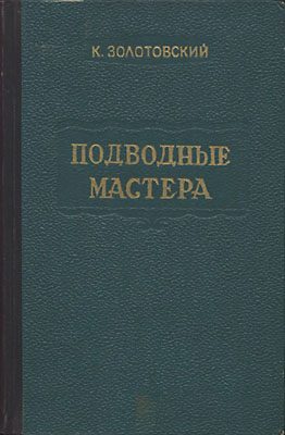 Обложка книги «Подводные мастера»