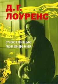 Обложка книги «Счастливые привидения»