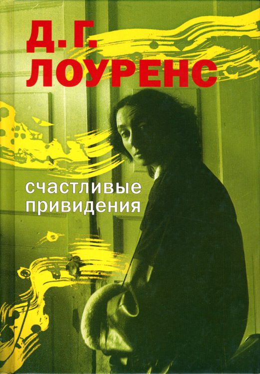 Обложка книги «Счастливые привидения»