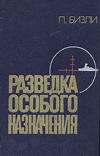 Обложка книги «Разведка особого назначения. История оперативного разведывательного центра английского адмиралтейства 1939-1945»