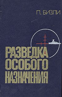Обложка книги «Разведка особого назначения. История оперативного разведывательного центра английского адмиралтейства 1939-1945»